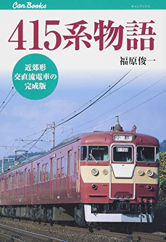 415系物語 (キャンブックス)のサムネイル