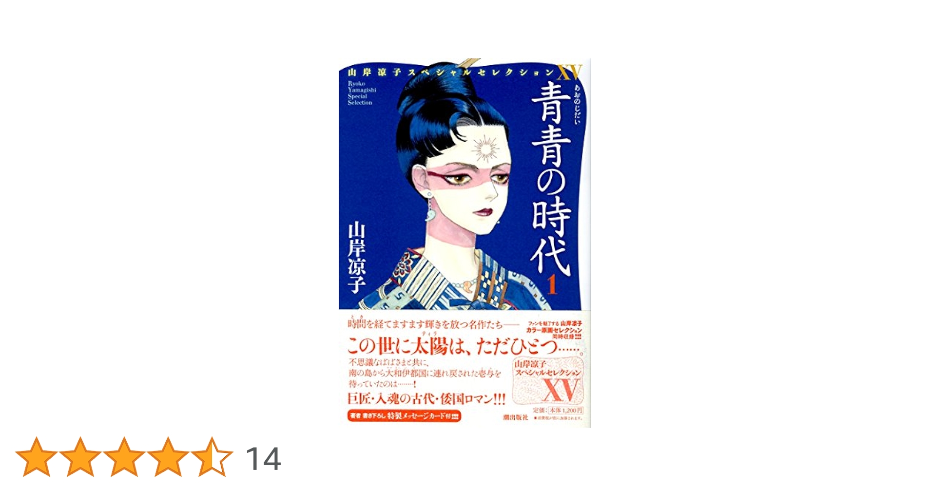 山岸凉子スペシャルセレクション15 青青の時代1 | 山岸凉子 |本