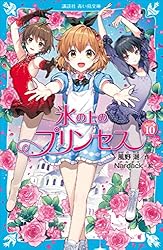 氷の上のプリンセス ジュニア編9 (講談社青い鳥文庫) | 風野潮