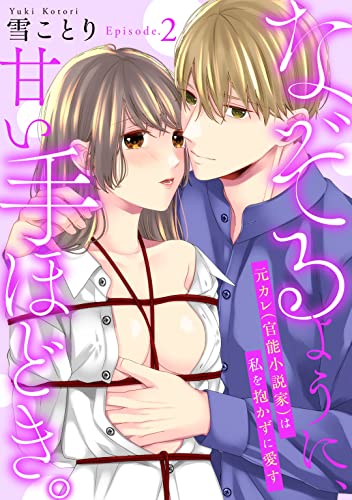 なぞるように、甘い手ほどき。 ~元カレ(官能小説家)は私を抱かずに愛す~ Episode.2《Pinkcherie》