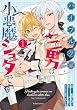 セール中のKindle本29：ハイブルク家三男は小悪魔ショタです THE COMIC 1【電子限定おまけ付き】 (ライドコミックス)