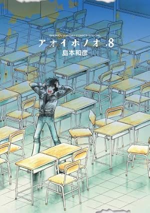 Amazon.co.jp: アオイホノオ (8) (少年サンデーコミックススペシャル