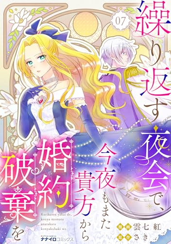 繰り返す夜会で、今夜もまた貴方から婚約破棄を7 (ナナイロコミックス)