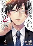 山ノ内倫太郎の不器用な恋の物語 ： 4 (ジュールコミックス)
