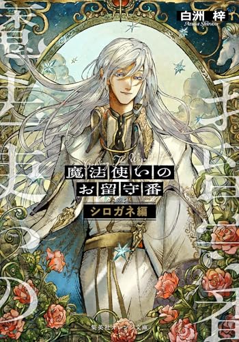 魔法使いのお留守番 シロガネ編 (集英社オレンジ文庫)