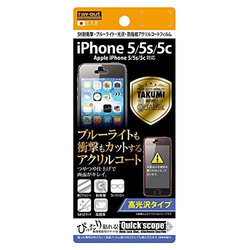 レイ・アウト iPhone 5/5s/5c フィルム 5H耐衝撃ブルーライト光沢アクリルコートフィルム RT-P5SFT/S1