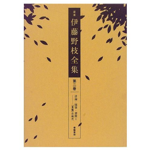 Amazon.co.jp: 伊藤 野枝: 本、バイオグラフィー、最新アップデート