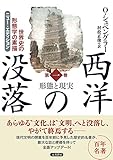 西洋の没落 第一巻 形態と現実 (世界史の形態学の素描)