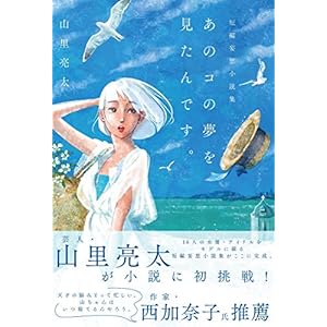 山里亮太短編妄想小説集「あのコの夢を見たんです。」 (B.L.T.MOOK 35号)