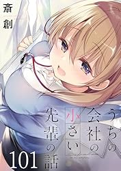 うちの会社の小さい先輩の話 10 うちの会社の小さい先輩の話【特典ペーパー付き】 (10