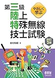 やさしく学ぶ 第三級陸上特殊無線技士試験 (改訂2版)
