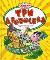 Three woodcutter and dr.skazki / Tri drovoseka i dr.skazki 5353043154 Book Cover