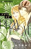 プレイラブ (フラワーコミックスα)