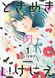 ときめきのいけにえ / うぐいす祥子 のシリーズ情報を見る