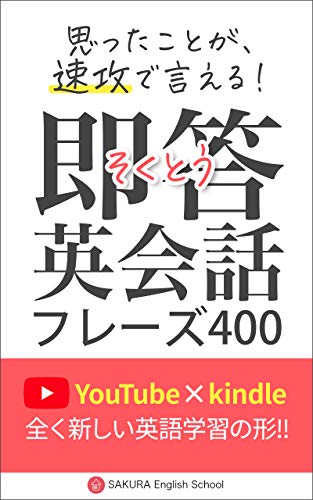 Amazon Co Jp 即答英会話フレーズ400 思ったことが速攻で言える Ebook Sakura English School 本