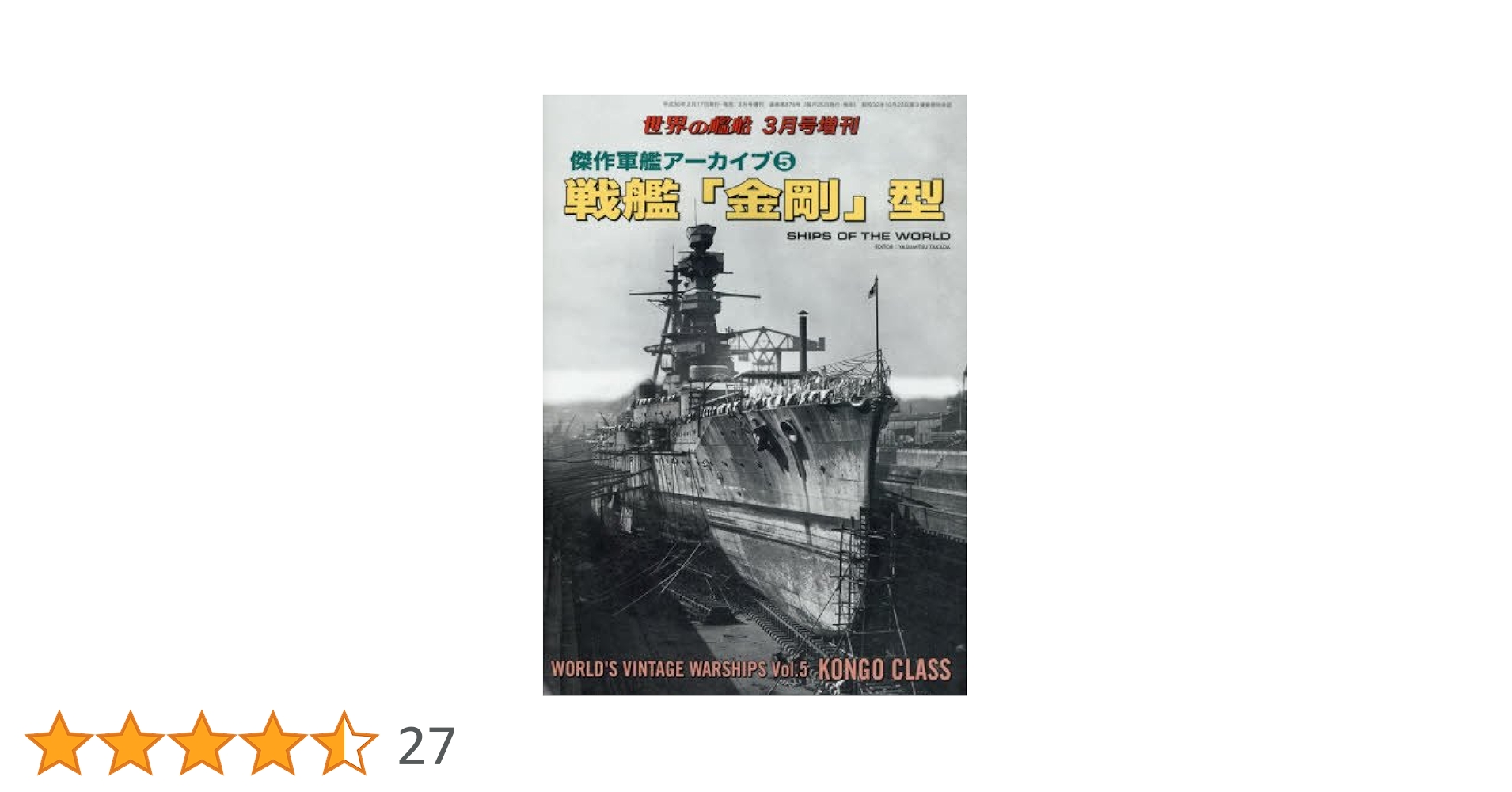 傑作軍艦アーカイブ(5) 戦艦「金剛」型 2018年 03 月号 [雑誌