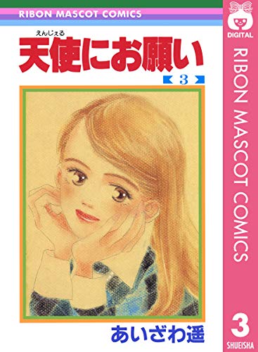 天使にお願い 3 (りぼんマスコットコミックスDIGITAL)