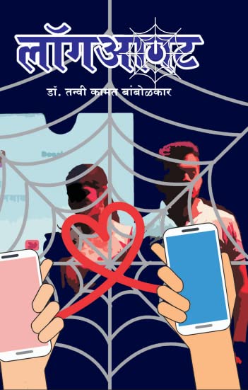 Logout (लॉगआवट) - two act play