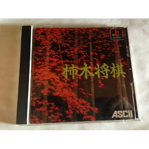 柿木将棋（ゲーム）