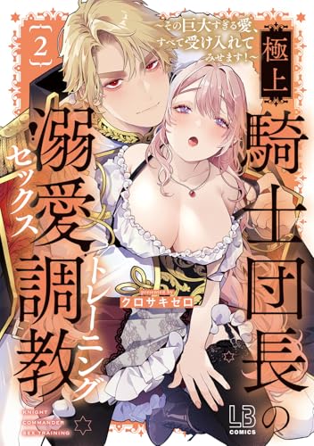 極上騎士団長の溺愛調教〜その巨大すぎる愛、すべて受け入れてみせます！〜（2）