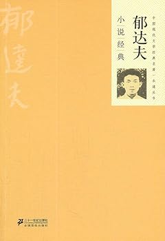 Paperback Yu Dafu fiction classic classics of modern Chinese literature through a series(Chinese Edition) [Chinese] Book