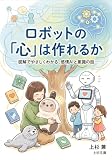 Robotto no Kokoro wa Tsukureru ka: Zukai de Yasashiku Wakaru Kanjou AI to Ishiki no Hanashi (Uesugi Bunko) (Japanese Edition)