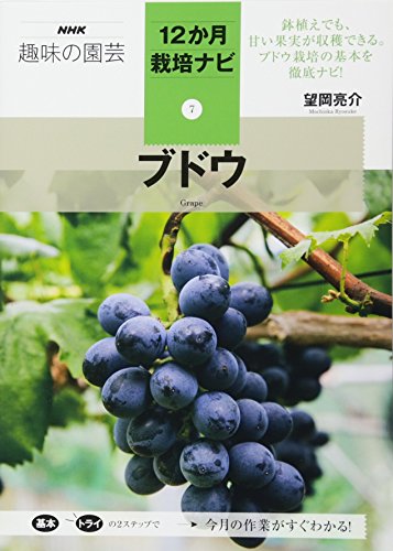 オライリー 無料電子書籍 ブドウ (NHK趣味の園芸12か月栽培ナビ(7)) バイ