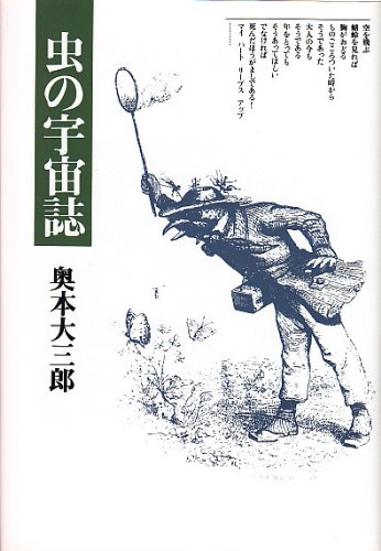 虫の宇宙誌 | 奥本 大三郎 |本 | 通販 | Amazon