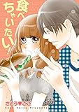 食べちゃいたい! (絶対恋愛Sweet)