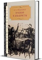 Pushkin i dekabristy 5422415825 Book Cover