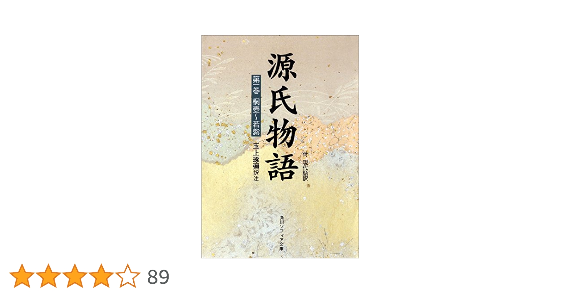 源氏物語 現代語訳付き 紫式部 玉上琢彌訳注 全巻 全十巻 角川ソフィア文庫 Amazon.co.jp: 源氏物語 現代語訳付き【全十巻 合本版】 (角川