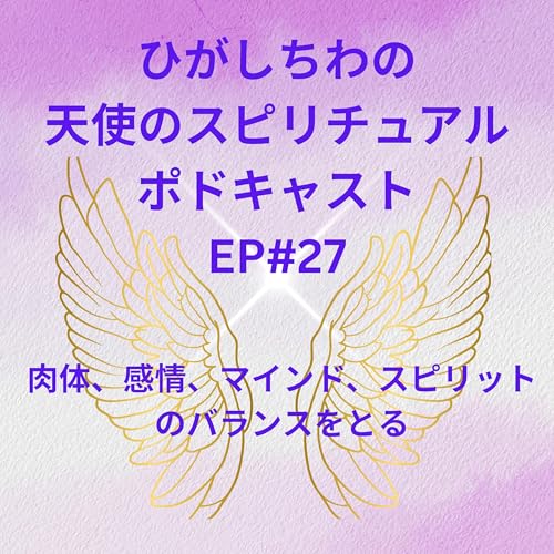 『ひがしちわの天使のスピリチュアル ポドキャストEP#28(肉体、マインド、感情、スピリットのバランスをとる)』のカバーアート