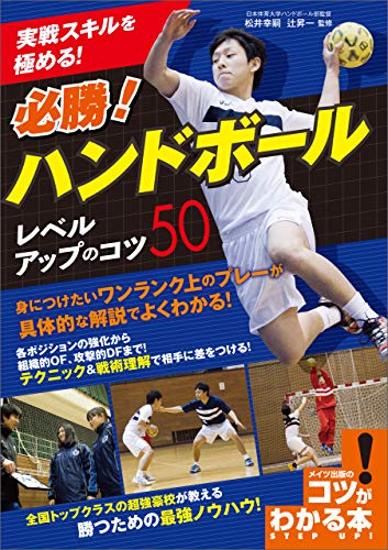 実戦スキルを極める 必勝 ハンドボール レベルアップのコツ50 コツがわかる本 松井幸嗣 辻昇一 スポーツ Kindleストア Amazon