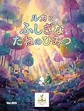 ルカと ふしぎな たねの ひみつ ルカシリーズ