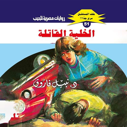 الخلية القاتلة Audiolivro Por د. نبيل فاروق, Arabookverse capa