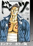 ドンケツ カラー版 4巻 (ヤングキングコミックス)