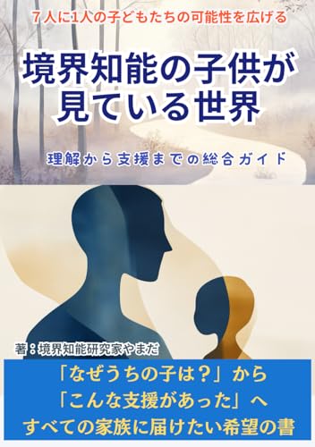 境界知能の子供が見ている世界-理解から支援までの総合ガイド-: 7人に1人の子どもたちの可能性を広げるのサムネイル