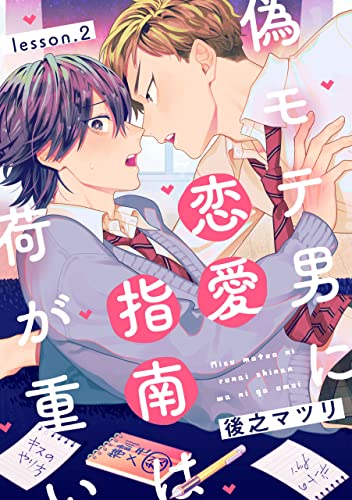 偽モテ男に恋愛指南は荷が重い lesson.2 【単話】偽モテ男に恋愛指南は荷が重い (B's-LOVEY COMICS)