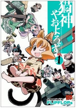 猫神やおよろず 6 (チャンピオンREDコミックス) | FLIPFLOPs |本