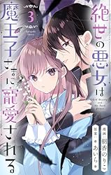 絶世の悪女は魔王子さまに寵愛される 分冊版 5 (りぼんマスコット  
