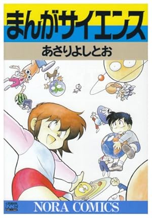 Amazon.co.jp: まんがサイエンス 12 (ノーラコミックス