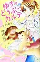 【中古】 ゆずのどうぶつカルテ～小さな獣医～ こちらわんニャンどうぶつ病院 ３/講談社/伊藤みんご ゆずのどうぶつカルテ~小さな獣医~こちらわんニャンどうぶつ病院