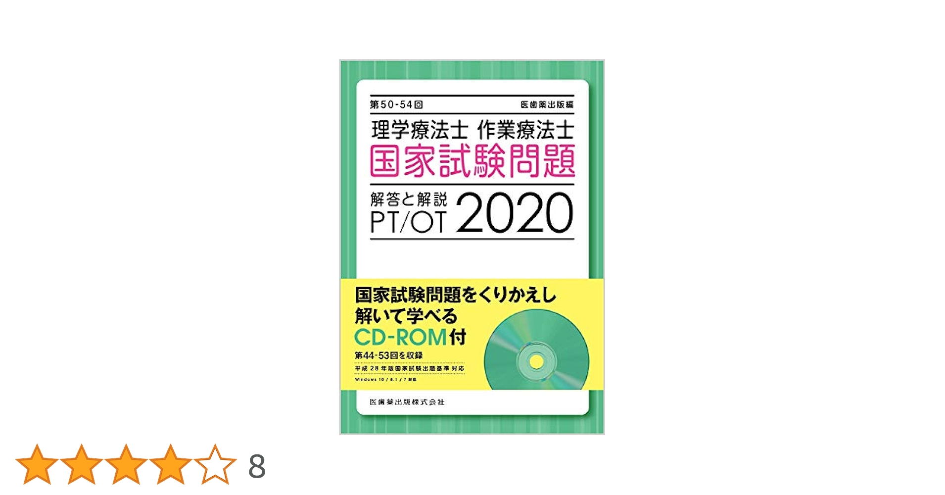 第50-54回 理学療法士・作業療法士 国家試験問題 解答と解説