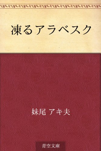 無料電子書籍 おすすめ 凍るアラベスク バイ