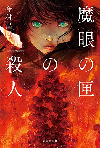 無料電子書籍 pdf 魔眼の匣の殺人 バイ