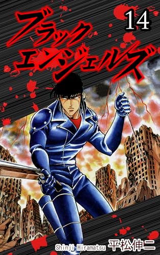 Black Angels Vol 14｜ブラック・エンジェルズ（14）: JP Manga / Comics: