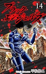 コミック ブラック・エンジェルズ 全20巻 Amazon.co.jp: Black Angels Vol 20｜ブラック・エンジェルズ