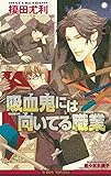 吸血鬼には向いてる職業【イラスト入り】 マンガ家 (ビーボーイノベルズ)