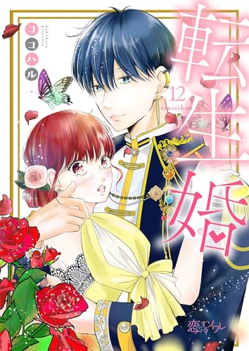 転生婚 12 (恋するソワレ)