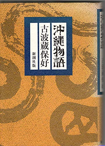 沖縄語動詞形態変化の歴史的研究 武蔵野書院創業百周年記念出版/武蔵野書院/多和田眞一郎（単行本） Amazon.co.jp: 沖縄物語 : 古波蔵保好: 本